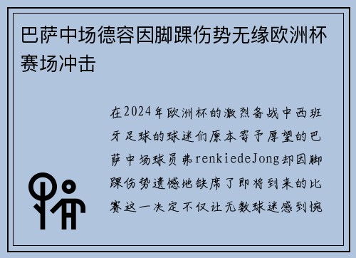 巴萨中场德容因脚踝伤势无缘欧洲杯赛场冲击