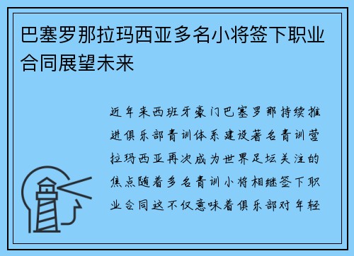 巴塞罗那拉玛西亚多名小将签下职业合同展望未来