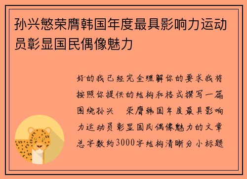 孙兴慜荣膺韩国年度最具影响力运动员彰显国民偶像魅力