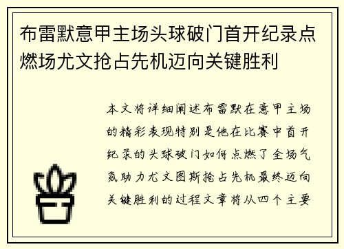 布雷默意甲主场头球破门首开纪录点燃场尤文抢占先机迈向关键胜利