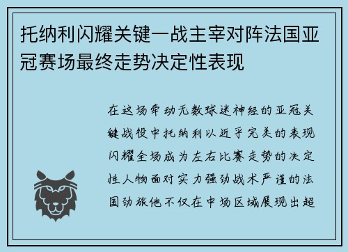 托纳利闪耀关键一战主宰对阵法国亚冠赛场最终走势决定性表现