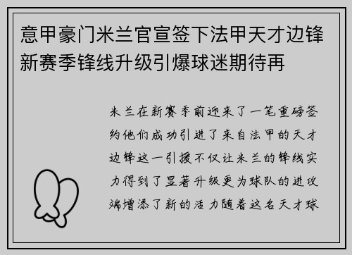 意甲豪门米兰官宣签下法甲天才边锋新赛季锋线升级引爆球迷期待再