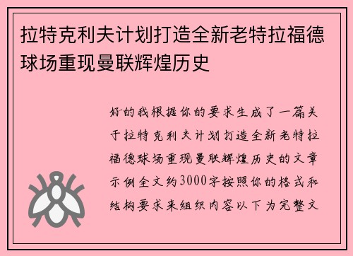 拉特克利夫计划打造全新老特拉福德球场重现曼联辉煌历史