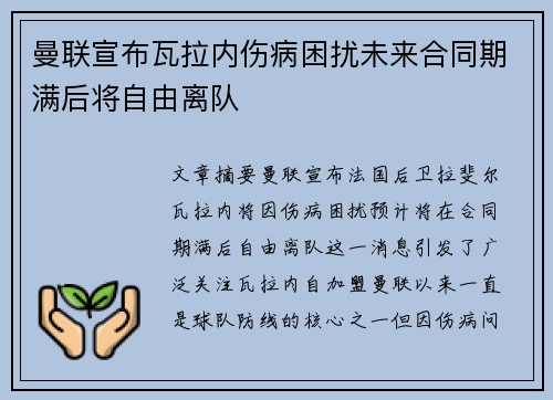 曼联宣布瓦拉内伤病困扰未来合同期满后将自由离队