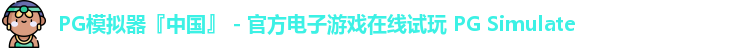 PG模拟器